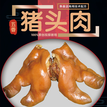 四川五香熟食猪头肉凉拌水卤菜技术配方商用甜皮鸭椒麻鸡小吃教程