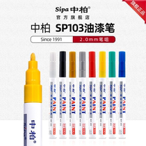 中柏油漆笔SP103细字2.0mm白色记号笔轮胎补漆笔签到笔不掉色防水