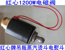 上海红心1200W 电磁阀线圈组件蒸汽整烫内牙零配件吊瓶熨斗电磁阀