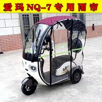 爱玛NQ7一体三轮车原装三轮车棚雨帘Q5雨蓬熊猫保暖透明帘遮阳网