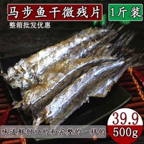 【天天特价】家庭烧烤马步鱼干500g微残缺/棒棒鱼/针鱼片超实惠装