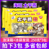 海旺太平燕250g*3包福州三坊七巷特产馄饨冷冻速食肉燕饺扁肉家用