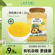 盖亚农场 新米有机黄小米1.2kg罐装大黄米小米杂粮粥香糯粘稠粗粮
