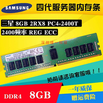 三星原厂8GB 2RX8 PC4-2400T 8G REG ECC DDR4 2400服务器内存条