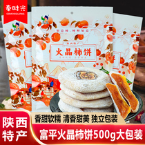 陕西特产富平柿饼500g独立包装森海圆饼霜降火晶柿饼农家自制食品