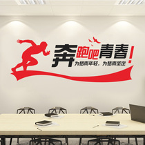 公司奋斗青春励志标语文化墙贴纸办公室激励自己奔跑学校寝室贴字