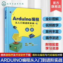 Arduino编程从入门到进阶实战  中小学创客师生从事开源硬件开发工程技术人员学习书 轻松玩转Arduino开源硬件编程书籍