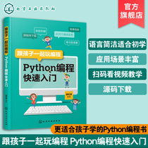 跟孩子一起玩编程 Python编程快速入门 教孩子学编程 小小的Python编程故事 少儿编程 青少年编程 编程真好玩 Python程序设计书籍