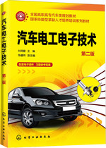 汽车电工电子技术 刘鸿健  第二版