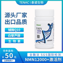 TENAC泰诺NMN12000烟酰胺单核苷酸日本粉NAD线粒体美国金邦至泰因