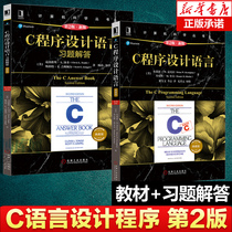 【正版】C程序设计语言 第2版+C程序设计语言习题解答 套装2册第二版 克尼汉The C Programming Language计算机科学丛书 C语言教材