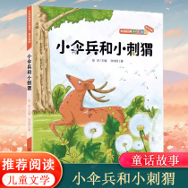 中国经典科学童话——小伞兵和小刺猬 张冲著 让小孩子爱上科学 一二年级三四五六年级小学生课外阅读书籍 儿童文学经典读物