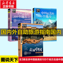 图说天下国家地理系列(共3册) 中国最美的100个地方+全球最美的100个地方+走遍中国图说天下国内外景点旅游书中国旅游景点指南攻略