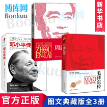 毛泽东传+邓小平传+周恩来传 共3册 图文珍藏版