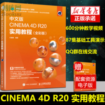 正版 中文版CINEMA 4D R20 实用教程 全彩版 c4d教程零基础 c4d书籍 C4D建模教程 渲染 动画 c4d教材 产品建模渲染 案例 视频教程