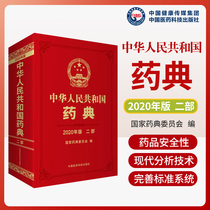 中华人民共和国药典 二部2020年版 中国医药科技出版社药典2020版西药 中成药执行标准药监局第二部 药典