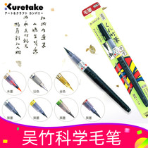 日本吴竹KURETAKE科学毛笔软头自来水笔黑色金色软笔美工笔书法笔