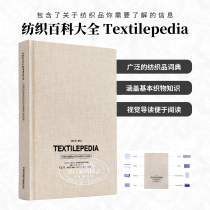 预售 Textilepedia 进口艺术 纺织百科大全 服装设计材料布料大全 Fashionary 设计手册工具书【中商原版】