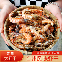 台州温岭土特产海鲜大虾干烤虾海虾对虾干风干虾农家淡干水产干货