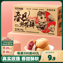 【三只松鼠_鲜花饼240g】经典玫瑰饼云南特产零食小吃传统糕点心