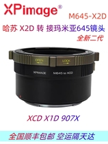 Mamiya玛米亚645镜头转接哈苏X1D转接环适用于XCD X2D 100C 907X