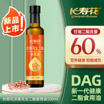长寿花 轻酯甘油二酯食用油60%DAG含量500ML 浓香花生 二酯油