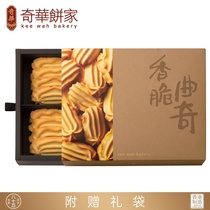 香港[奇华饼家]香脆曲奇饼干小吃进口点心早餐零食礼品糕点礼盒