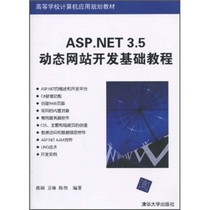 正版图书 ASP.NET305动态网站开发基础教程清华大学韩颖//卫琳//陈伟