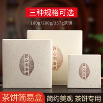 生熟普洱茶饼简易盒 定制福鼎白茶包装盒100-375通用容量茶饼纸盒