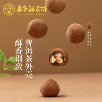 嘉华鲜花饼普洱龙珠酥礼盒云南特产手工制作零食小吃传统糕点心
