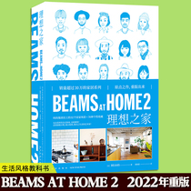 正版 BEAMS AT HOME 2 理想之家 52个居家场景 78种个性收藏 全屋家居起居厨房现代家庭装修设计效果图书 美式北欧收纳 新星