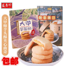 包邮台湾盛香珍咸蛋黄流沙大甲芋头酥夹心曲奇饼糕点网红小零食