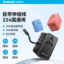摩米士自带线转换插头全球通旅行万能转换器国际插座充电器香港欧