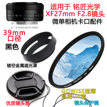 铭匠光学27mm F2.8镜头适用于富士XA7 XT5相机遮光罩+UV镜+镜头盖