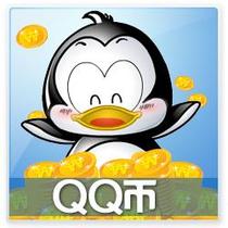 腾讯QQ币/6元QQ币/6元Q币/6QQ币6个6Q币6QB6个Q币直充 自动充值