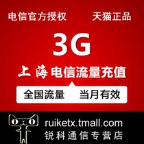 上海电信全国流量 流量充值3G全国通用流量手机流量叠加包