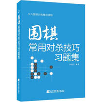 围棋常用对杀技巧习题集 正版 书籍 畅销书  围棋训练辅导读物