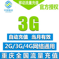 重庆移动手机流量充值3G 流量卡 加油包 全国通用 当月有效