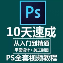 ps平面设计photoshop CC/CS6软件课程零基础全套教学