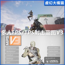 UE5虚幻4 MP System V3 FPS/TPS多人联网射击游戏蓝图工程源码COD