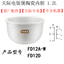 Tonze/天际 FD20D A-W系列电饭煲陶瓷内胆1.2/2/3L冰焰陶瓷内胆