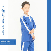 深圳市小学生统一运动服教育局指定面料校服秋季套装长袖长裤男孩