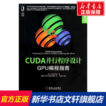 CUDA并行程序设计:GPU编程指南 Shane Cook 正版书籍 新华书店旗舰店文轩官网 机械工业出版社