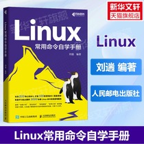 Linux常用命令自学手册 刘遄linux就该这么学鸟哥的Linux私房菜Linux命令行shell脚本书籍 计算机操作系统 人民邮电出版社正版书籍