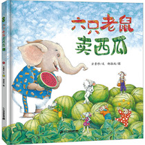 六只老鼠卖西瓜儿童绘本 儿童行为习惯养成儿童绘本3-8周岁幼儿园小班大班小学生绘本故事书图画书
