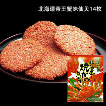 现货 日本进口北海道限定 帝王蟹蟹子仙贝14枚入 烧蟹煎饼干美味