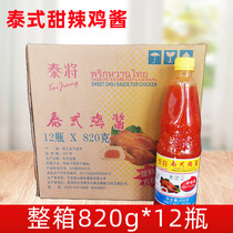 泰将泰式鸡酱820gx12瓶整箱商用甜辣酱泰国风味酸辣酱辣椒酱酱料