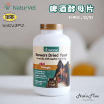 美国NaturVet 宠物犬猫用啤酒酵母大蒜片加强版维生素B皮肤保健VB