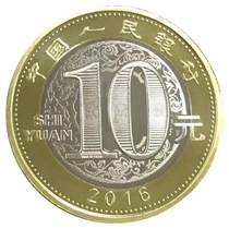 元岁肖猴年2016 轮肖猴贺生10年币二生纪念币