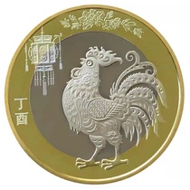 2017年二轮生肖鸡年纪念币 10元生肖鸡贺岁币